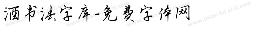 酒书法字库字体转换