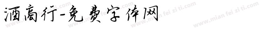 酒商行字体转换