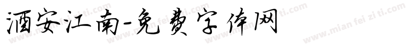 酒安江南字体转换