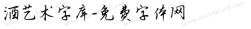 酒艺术字库字体转换