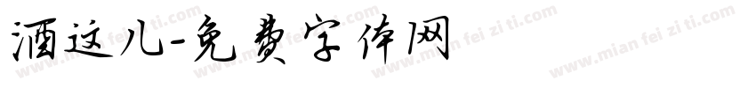 酒这儿字体转换