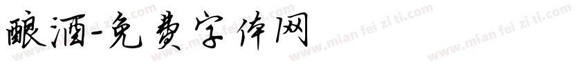 酿酒字体转换