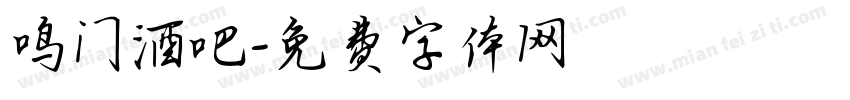 鸣门酒吧字体转换