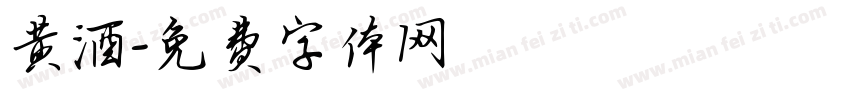 黄酒字体转换