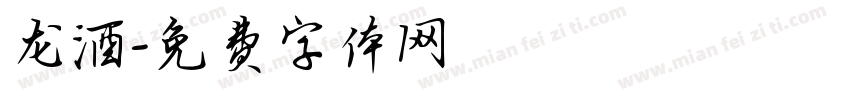 龙酒字体转换