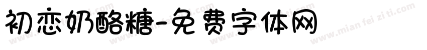 初恋奶酪糖字体转换