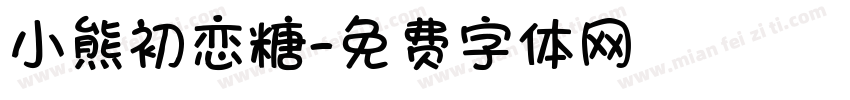 小熊初恋糖字体转换