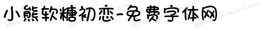 小熊软糖初恋字体转换