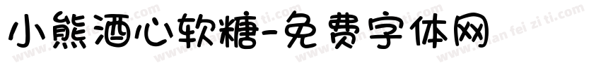 小熊酒心软糖字体转换