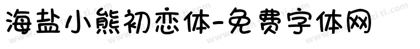 海盐小熊初恋体字体转换