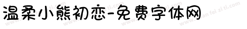 温柔小熊初恋字体转换