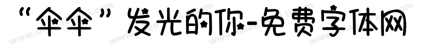 “伞伞”发光的你字体转换