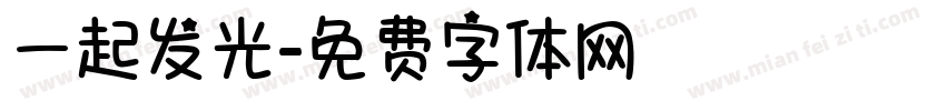 一起发光字体转换