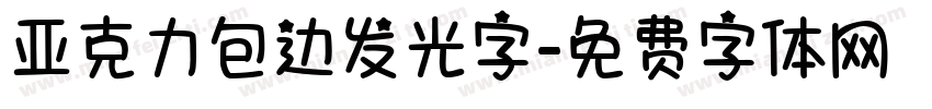 亚克力包边发光字字体转换