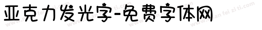 亚克力发光字字体转换