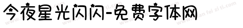 今夜星光闪闪字体转换