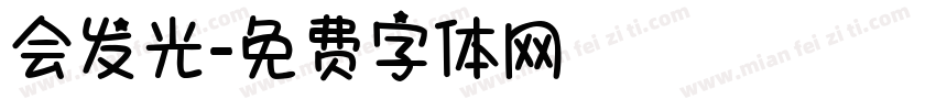 会发光字体转换
