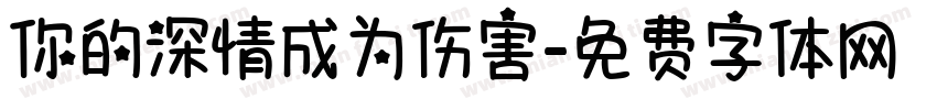 你的深情成为伤害字体转换