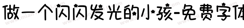 做一个闪闪发光的小孩字体转换