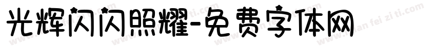 光辉闪闪照耀字体转换