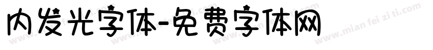 内发光字体字体转换