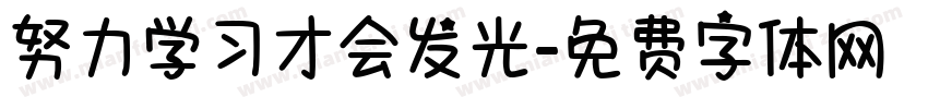 努力学习才会发光字体转换