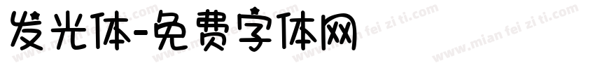 发光体字体转换