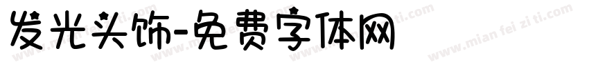 发光头饰字体转换