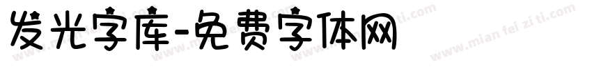 发光字库字体转换