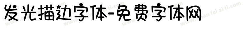 发光描边字体字体转换