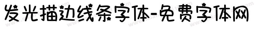 发光描边线条字体字体转换