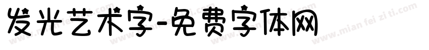 发光艺术字字体转换