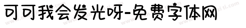 可可我会发光呀字体转换