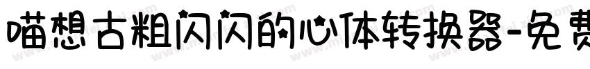 喵想古粗闪闪的心体转换器字体转换