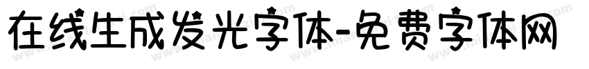 在线生成发光字体字体转换