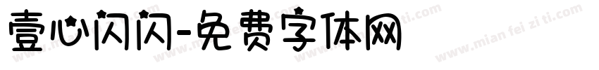 壹心闪闪字体转换