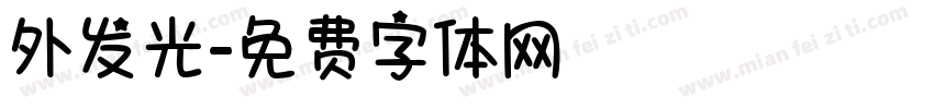 外发光字体转换