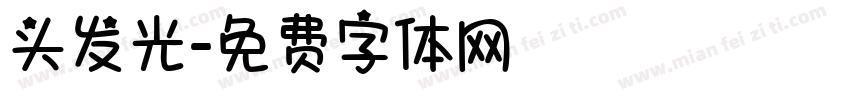 头发光字体转换