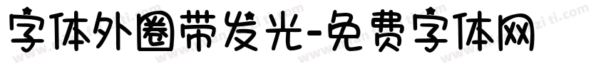 字体外圈带发光字体转换