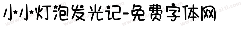 小小灯泡发光记字体转换
