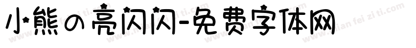 小熊の亮闪闪字体转换