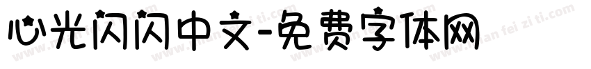 心光闪闪中文字体转换