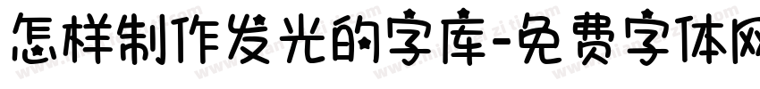 怎样制作发光的字库字体转换