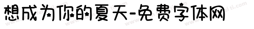 想成为你的夏天字体转换