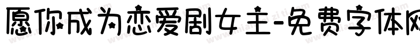 愿你成为恋爱剧女主字体转换