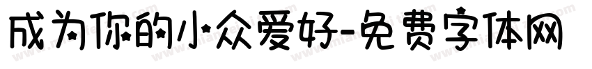 成为你的小众爱好字体转换