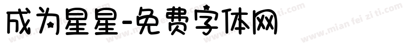 成为星星字体转换
