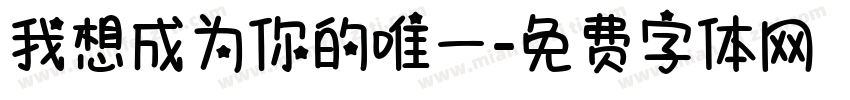 我想成为你的唯一字体转换