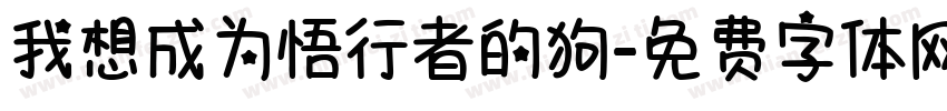 我想成为悟行者的狗字体转换