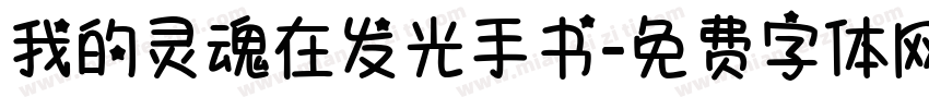 我的灵魂在发光手书字体转换
